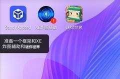 xe炸图辅助软件