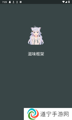 滋味框架