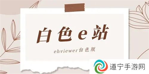 e站白色版本