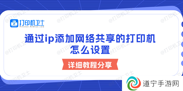 通过ip添加网络共享的打印机怎么设置 详细教程分享