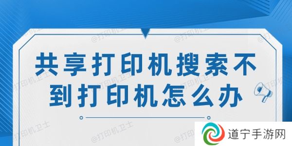 共享打印机搜索不到打印机怎么办