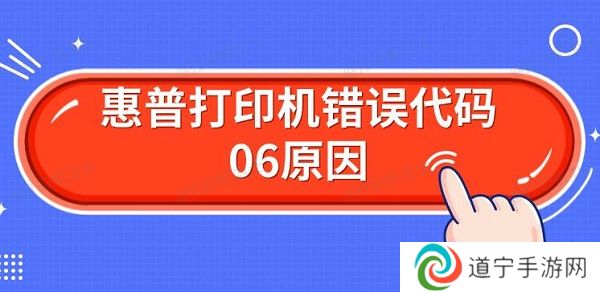 惠普打印机错误代码06原因 解决Er06方法