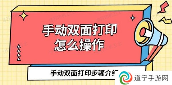 手动双面打印怎么操作 手动双面打印步骤介绍