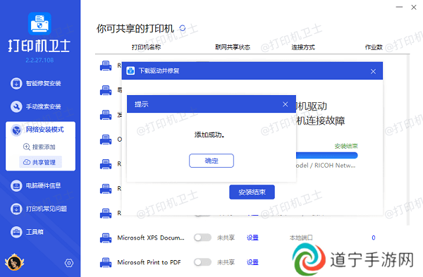 网络共享打印机添加成功