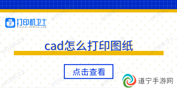 cad怎么打印图纸 5个步骤轻松打印