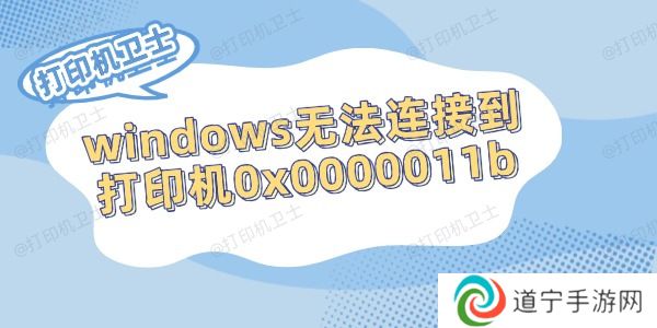 windows无法连接到打印机0x0000011b的解决方法