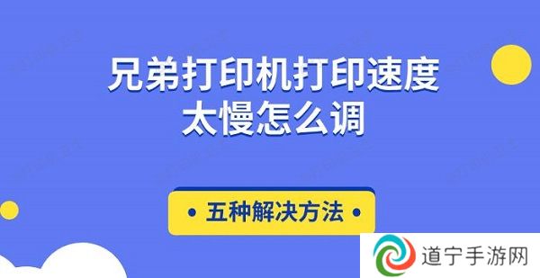 兄弟打印机打印速度太慢怎么调 五种解决方法