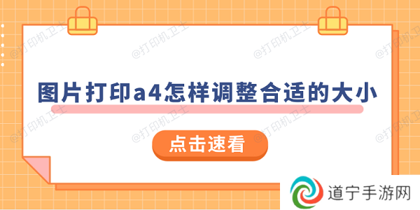 图片打印a4怎样调整合适的大小 试试这样操作