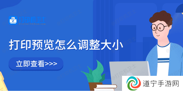 打印预览怎么调整大小 5种方法教会你