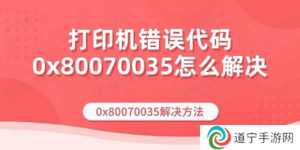 打印机错误代码0x80070035怎么解决