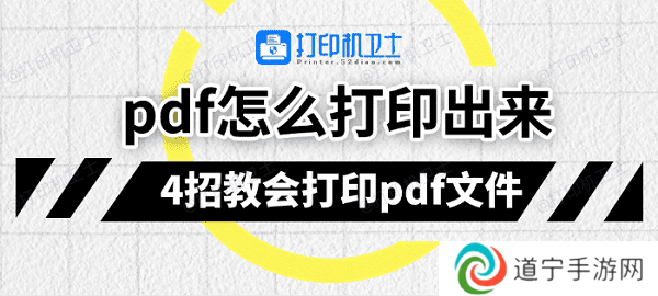 pdf怎么打印出来 4招教会打印pdf文件