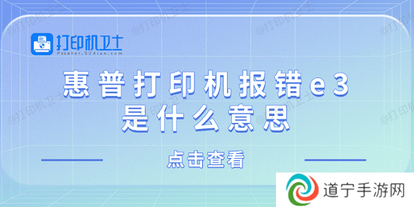 惠普打印机报错e3是什么意思 惠普打印机显示e3解决方法