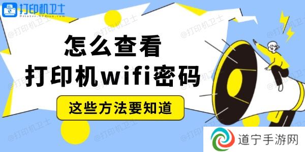 怎么查看打印机wifi密码 这些方法要知道