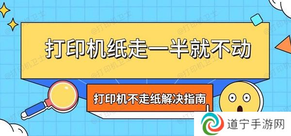 打印机纸走一半就不动 打印机不走纸解决指南