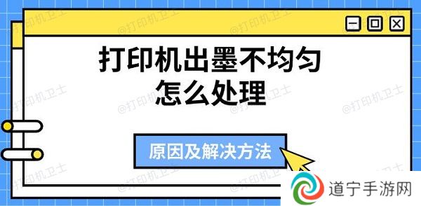 打印机出墨不均匀怎么处理 原因及解决方法