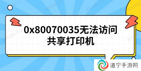 0x80070035无法访问共享打印机 原因及解决方法