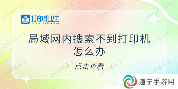 局域网内搜索不到打印机怎么办 试试这5个解决方法