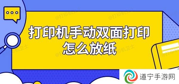 打印机手动双面打印怎么放纸 步骤指南