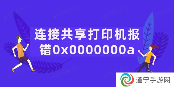 连接共享打印机报错0x0000000a怎么办