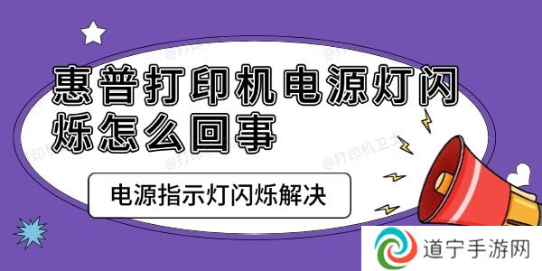 惠普打印机电源灯闪烁怎么回事