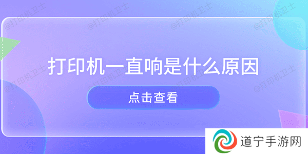 打印机一直响是什么原因 打印机异响的原因及解决方法