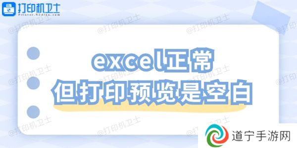 excel正常但打印预览是空白 一招教你轻松解决