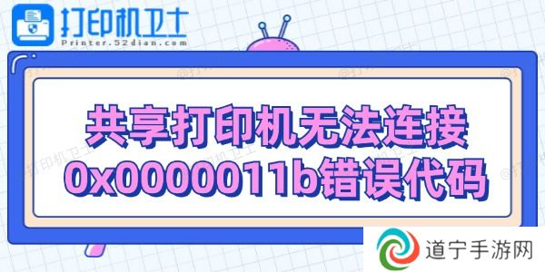 共享打印机无法连接0x0000011b错误代码解决