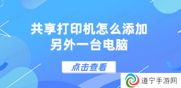 共享打印机怎么添加另外一台电脑 5个步骤教会你