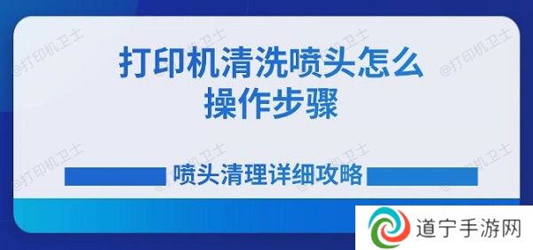 打印机清洗喷头怎么操作步骤 喷头清理详细攻略