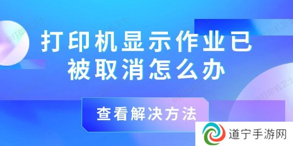 打印机显示作业已被取消怎么办