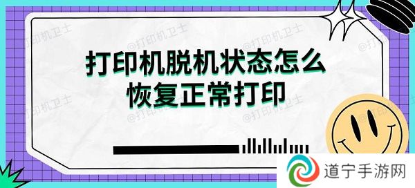 打印机脱机状态怎么恢复正常打印解决指南