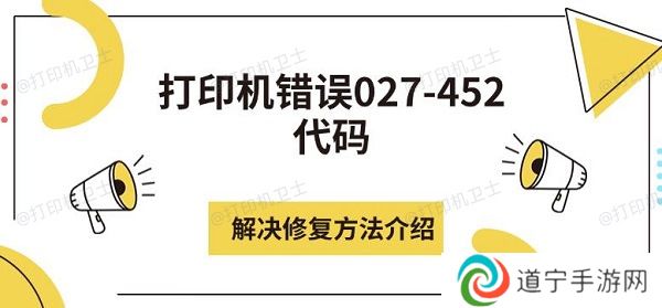 打印机错误027-452代码解决修复方法介绍