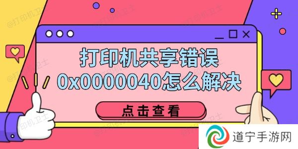 打印机共享错误0x0000040怎么解决