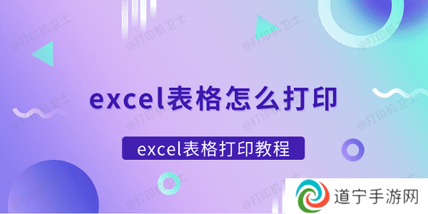 excel表格怎么打印 excel表格打印教程