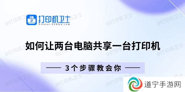 如何让两台电脑共享一台打印机 3个步骤教会你