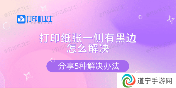 打印纸张一侧有黑边怎么解决 分享5种解决办法