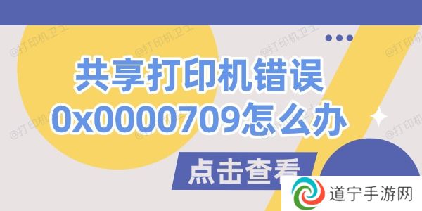 共享打印机错误0x0000709怎么办