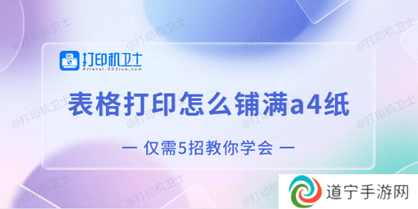 表格打印怎么铺满a4纸 仅需5招教你学会