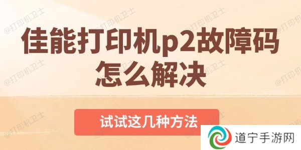 佳能打印机p2故障码怎么解决