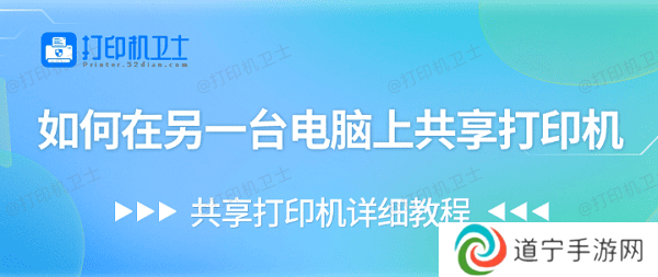 如何在另一台电脑上共享打印机 共享打印机详细教程