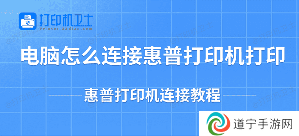 电脑怎么连接惠普打印机打印 惠普打印机连接教程