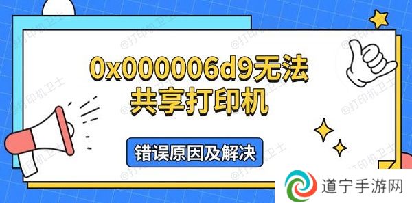 0x000006d9无法共享打印机，错误原因及解决