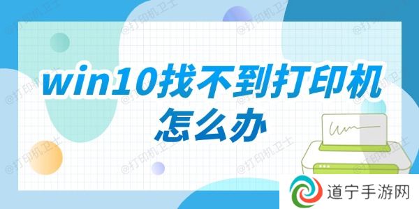 win10找不到打印机怎么办