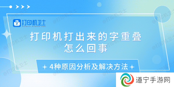 打印机打出来的字重叠怎么回事 4种原因分析及解决方法