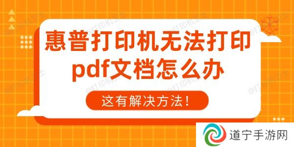 惠普打印机无法打印pdf文档怎么办