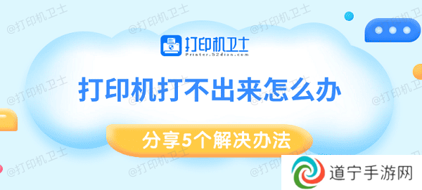 打印机打不出来怎么办 分享5个解决办法