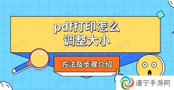 pdf打印怎么调整大小，方法及步骤介绍