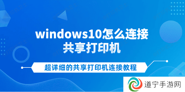 windows10怎么连接共享打印机 超详细的共享打印机连接教程