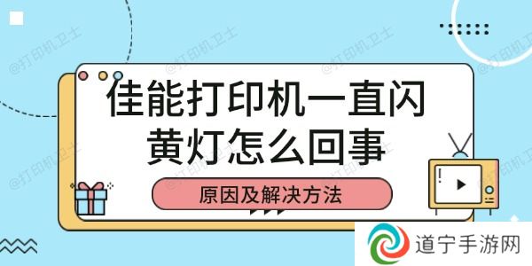 佳能打印机一直闪黄灯怎么回事