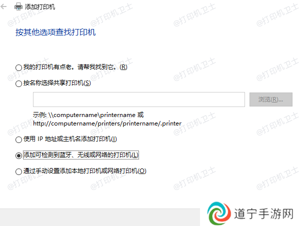 添加可检测到蓝牙、无线或网络的打印机